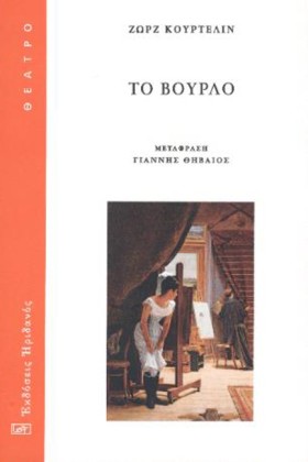 ΤΟ ΒΟΥΡΛΟ