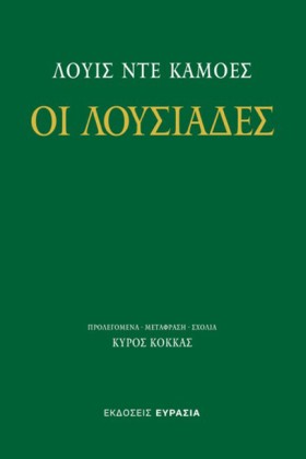 ΟΙ ΛΟΥΣΙΑΔ …