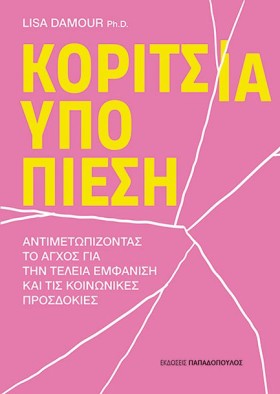 ΚΟΡΙΤΣΙΑ Υ …