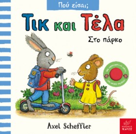ΤΙΚ ΚΑΙ ΤΕ …