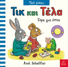 ΤΙΚ ΚΑΙ ΤΕ …
