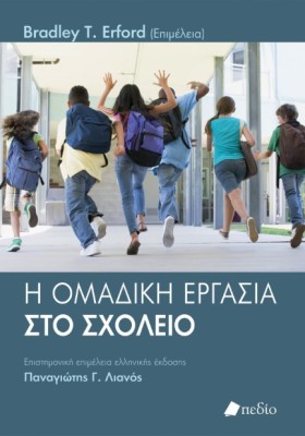 Η ΟΜΑΔΙΚΗ …