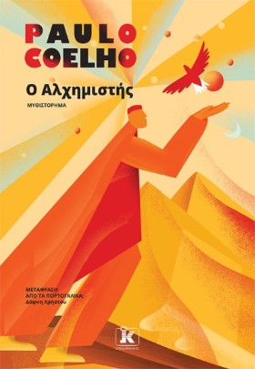 Ο ΑΛΧΗΜΙΣΤ &hellip;