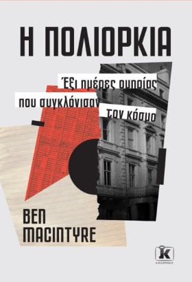 Η ΠΟΛΙΟΡΚΙ …