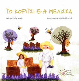 ΤΟ ΚΟΡΙΤΣΙ …