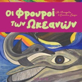 ΟΙ ΦΡΟΥΡΟΙ …