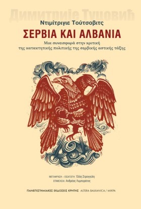 ΣΕΡΒΙΑ ΚΑΙ …