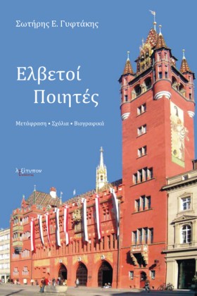 ΕΛΒΕΤΟΙ ΠΟ &hellip;