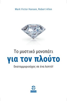 ΤΟ ΜΥΣΤΙΚΟ …