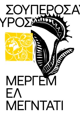 ΣΟΥΠΕΡΟΣΑΥ &hellip;