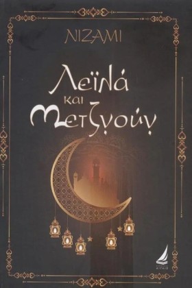 ΛΕΪΛΑ ΚΑΙ …