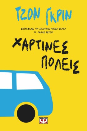 ΧΑΡΤΙΝΕΣ Π &hellip;