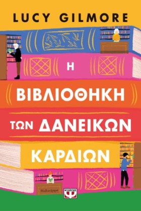 Η ΒΙΒΛΙΟΘΗ &hellip;