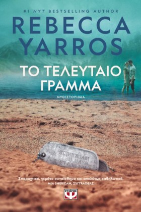 ΤΟ ΤΕΛΕΥΤΑ …