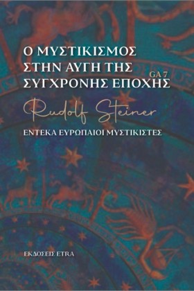 Ο ΜΥΣΤΙΚΙΣ …