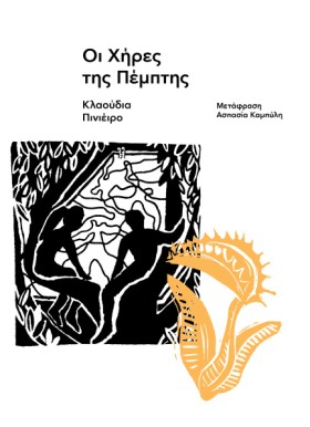 ΟΙ ΧΗΡΕΣ Τ &hellip;