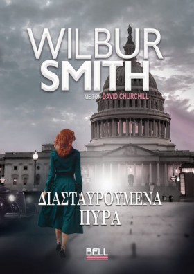 ΔΙΑΣΤΑΥΡΟΥ …