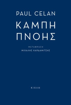 ΚΑΜΠΗ ΠΝΟΗ &hellip;
