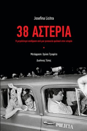 38 ΑΣΤΕΡΙΑ