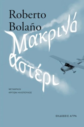 ΜΑΚΡΙΝΟ ΑΣ &hellip;