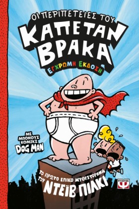 Ο ΚΑΠΕΤΑΝ …