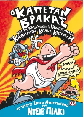 Ο ΚΑΠΕΤΑΝ &hellip;