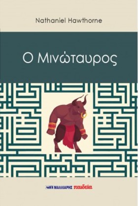 Ο ΜΙΝΩΤΑΥΡ …