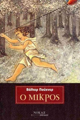 Ο ΜΙΚΡΟΣ