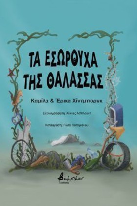 ΤΑ ΕΣΩΡΟΥΧ &hellip;