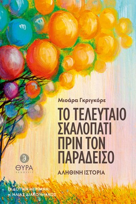 ΤΟ ΤΕΛΕΥΤΑ &hellip;