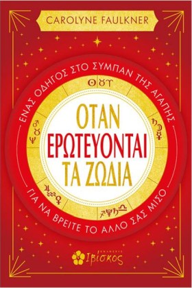 ΟΤΑΝ ΕΡΩΤΕ …