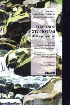 Ο ΧΡΟΝΟΣ Σ &hellip;