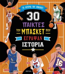 ΤΑ ΑΣΤΕΡΙΑ …