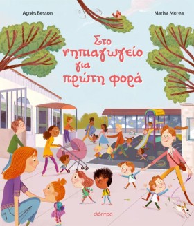 ΣΤΟ ΝΗΠΙΑΓ …