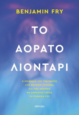 ΤΟ ΑΟΡΑΤΟ …
