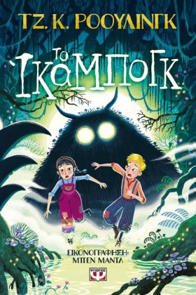 ΤΟ ΙΚΑΜΠΟΓ &hellip;