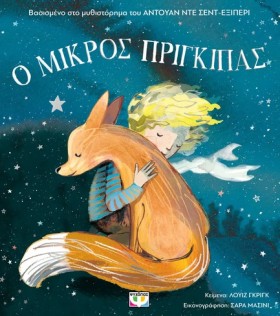 Ο ΜΙΚΡΟΣ Π …