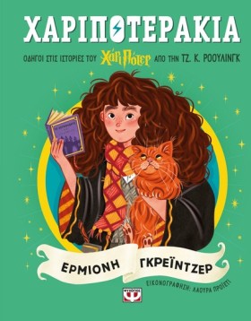 ΧΑΡΙΠΟΤΕΡΑ &hellip;