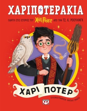 ΧΑΡΙΠΟΤΕΡΑ …