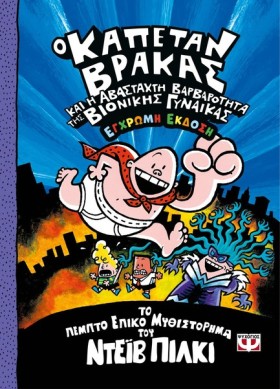 Ο ΚΑΠΕΤΑΝ &hellip;