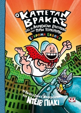 Ο ΚΑΠΕΤΑΝ &hellip;