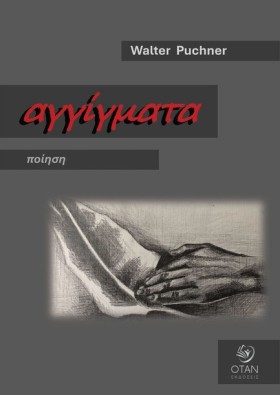 ΑΓΓΙΓΜΑΤΑ