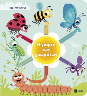 Η ΓΙΟΡΤΗ Τ …