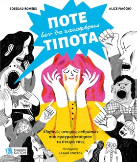 ΠΟΤΕ ΔΕΝ Θ …