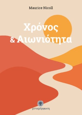 ΧΡΟΝΟΣ ΚΑΙ …