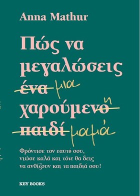 ΠΩΣ ΝΑ ΜΕΓ …
