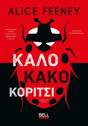 ΚΑΛΟ ΚΑΚΟ …