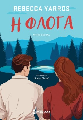 Η ΦΛΟΓΑ