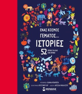 ΕΝΑΣ ΚΟΣΜΟ &hellip;