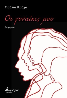 ΟΙ ΓΥΝΑΙΚΕ …